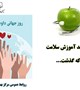 واحد آموزش سلامت مرکز بهداشت بم در هفته ای که گذشت ...