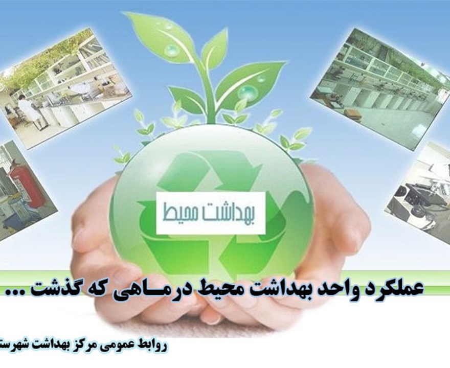 واحد بهداشت محیط در مـاهی که گذشت