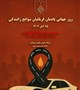 بمناسبت روز جهانی یادمان قربانیان حوادث رانندگی(۲۵ آبان)