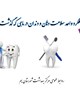 گزارش فعالیتهای واحد سلامت دهان و دندان در مرداد ماه 04