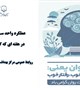 واحد سلامت روان در هفته ای که گذشت ...